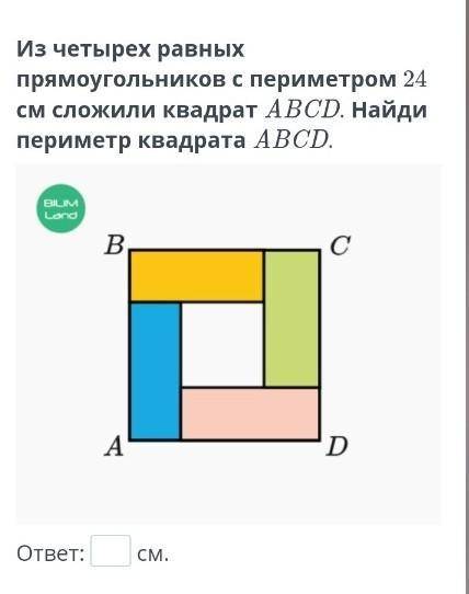 Из четырех равных прямоугольников с периметром 24 см сложили квадрат ABCD. Найди периметр квадрата A