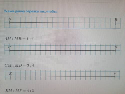 Укажи длину отрезка так чтобы: AM:MB=1:4 CM:MD=3:4 EM:MF=4:3