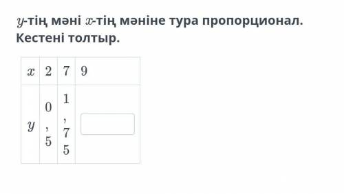 Значение y прямо пропорционально значению x. Заполните таблицу​