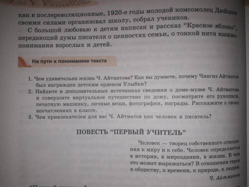 Письменно ответь на вопросы в учебнике к статье “Чингиз Торекулович Айтматов”. Стр 44