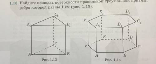 Найдите площадь поверхности правильной треугольной призмы, ребра которой равны 1 см