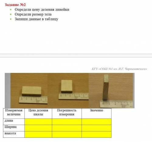 • Определи цену деления линейки • Определи размер тела• Запиши данные в таблицу очень ​