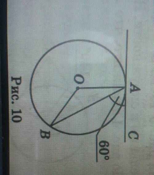На рисунке 10 О-центр окружности, СА-касательная , Докажмье ,что АОВ=120 градуса​