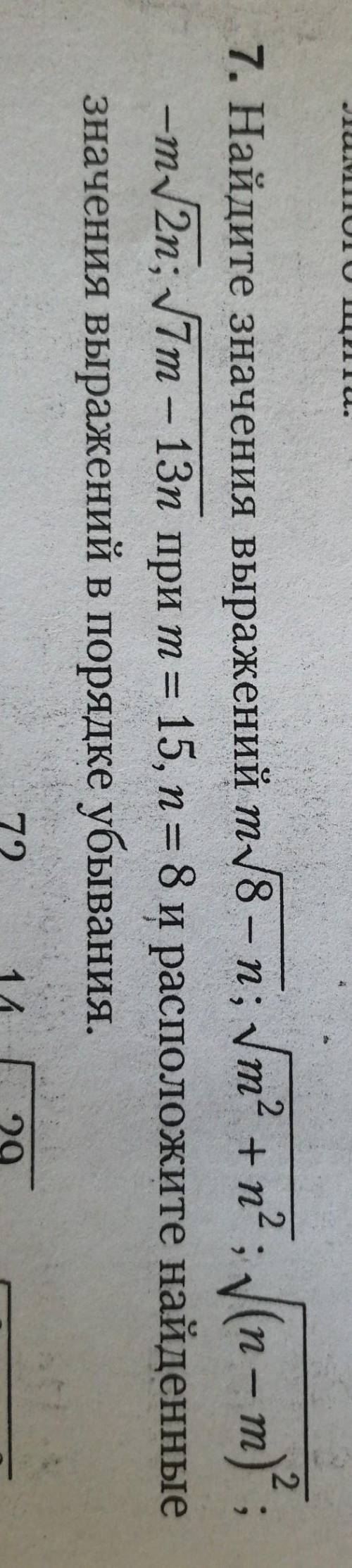 . Найдите значения выражений m/8 – п; Nm? +n? : (n – m)?, —my2n; 7m — 13n при т =13п при m = 15, n =