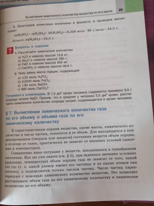 Нужно сегодня сдать Химию стр 29 2в стр 32 2б,3 и