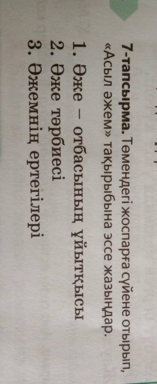 Төмендегі жоспарға сүйене отырып, «Асыл әжем» тақырыбына эссе жазыңдар Напишите эссе на тему «Асыл ә