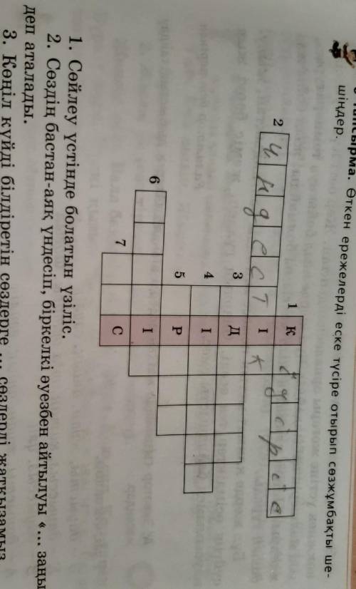 ОЧЕНЬ НАДО 6-тапсырма. Өткен ережелерді еске түсіре отырып сөзжұмбақты шешіңдер.1. Сөйлеу үстінде бо