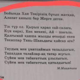 1. Автор неге Хан Тәңірі шыңын Тянь-Шаньның найзасына теңейді? 2. Автор неліктен аласа тауларды ұнат