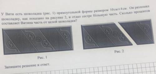 у Вити есть шоколадка прямоугольной формы размер 10х4 он сломал шоколадку как показано на рисунке 2