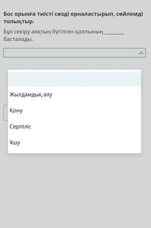 Бос орынға тиісті сөзді орналастырып, сөйлемді толықтыр. Бұл секіру аяқтың бүгілген қалпының бастал