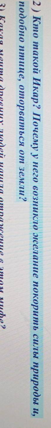 почему у него возникло желание покорить силы природы и подобно птице оторваться от земли