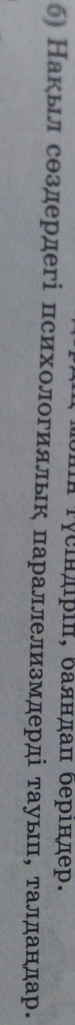 помагитеБ) Нақыл сөздердегі психологиялық параллелизмдерді тауып, талдандар. ​