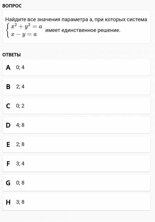 Найдите все значения параметра a, при которых системаимеет единственное решение.​