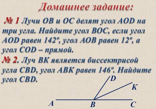 2.Луч ВК является биссектрисой угла СВD, угол АВК равен 146°. Найдите угол СВ