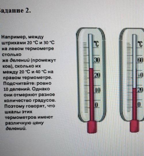 ​Нужно определить цену деления каждого термометра