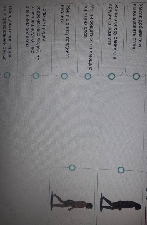 Какие особенности неандертальцев и кроманьонцев?Установите соответствие. ​