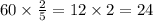 60 \times \frac{2}{5} = 12 \times 2 = 24