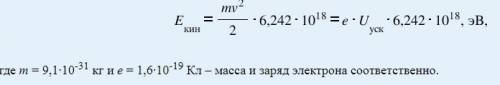 Кинетическая энергия (в электронвольтах), приобретаемая электронами в электрическом поле где Uуск =