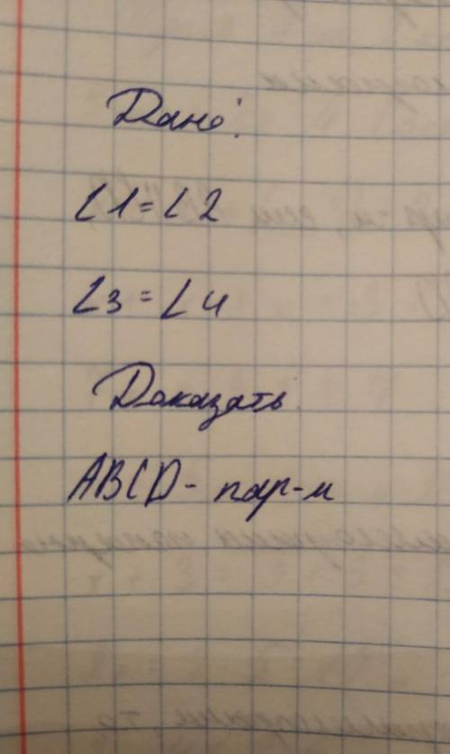 Геометрия, 8 класс Дано:угол 1=углу 2угол 3=углу 4Доказать:АВСD - параллелограмм​