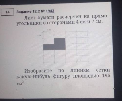 Лист бумаги расчерчен на прямо угольники со сторонами 4 см и 7 см Изобращите по линиям сетки какую-н