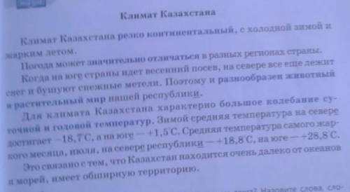 Найдите антонимы. с какой целью они используются в тексте? как они характеризуют климат Казахстана?