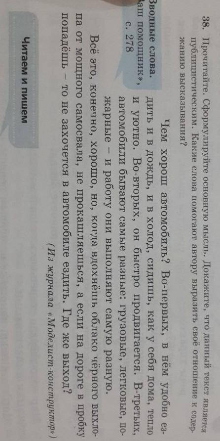 38. Прочитайте. Сформулируйте основную мысль. Докажите, что данный текст является публицистическим,