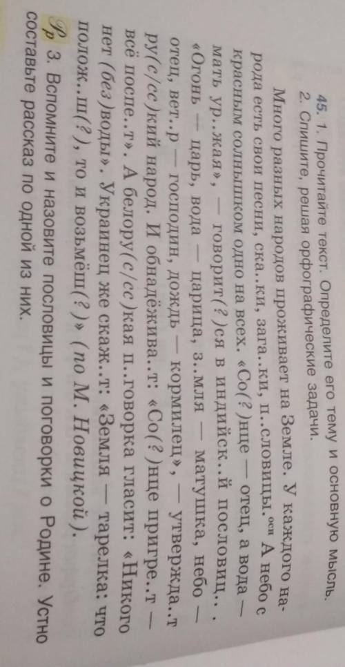 45. 1. Прочитайте текст. Определите его тему и основную мысль 2. Спишите, решая орфографические зада