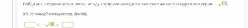 Найди два соседних целых числа, между которыми находится значение данного квадратного корня: −95−−√.