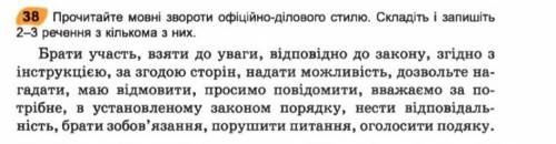 Прочитайте мовні звороти офіційно-ділового стилю.Складіть і залишить 2-3 речення з кількома з них :)