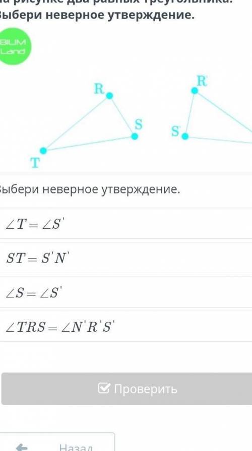 На рисунке два равных треугольника. Выбери неверное утверждение.дас ​