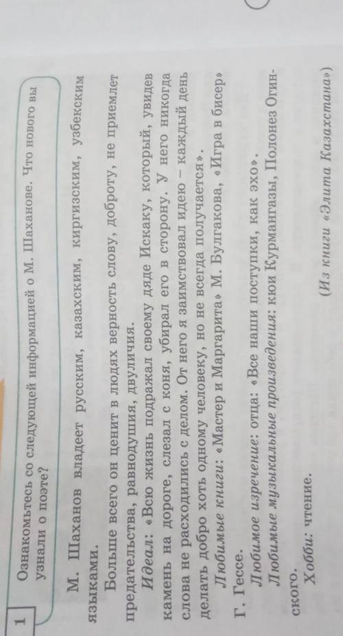 Ознакомьтесь со следующей информацией о М. Шаханове. Что нового вы узнали о поэте?​