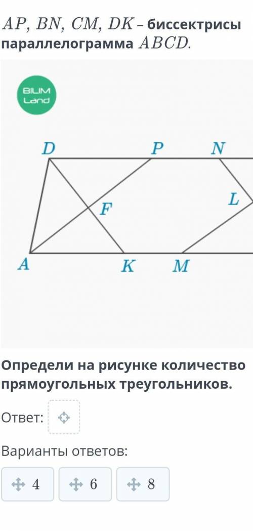 AP, BN, CM, DK – биссектрисы параллелограмма ABCD. Определи на рисунке количество прямоугольных треу