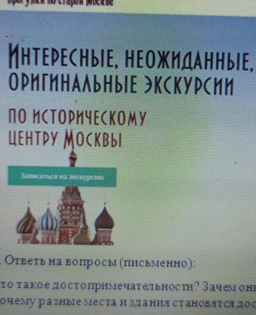 Посмотри внимательно на афишу.Здесь находится реклама экскурсий по Москве.Выпиши , какую информацию