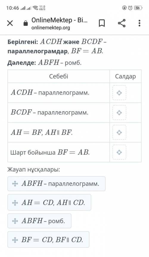 Берілгені: ACDH және BCDF – параллелограмдар, BF = AB.Дәлелде: ABFH – ромб.​