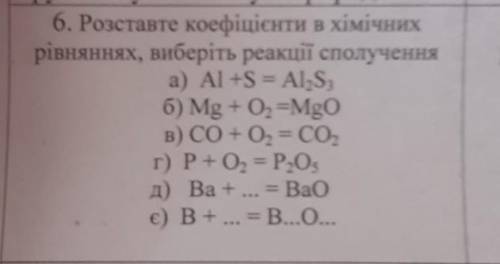 6. Розставте коефіцієнти в хімічних рівняннях, виберіть реакції сполученняа) Al + S = Al2,S3б) Mg +