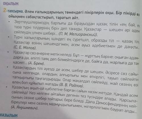 2-тапсырма. Әлем ғалымдарының төмендегі пікірлерін оқы. Бір пікірді өз ойыңмен сабақтастырып, тараты