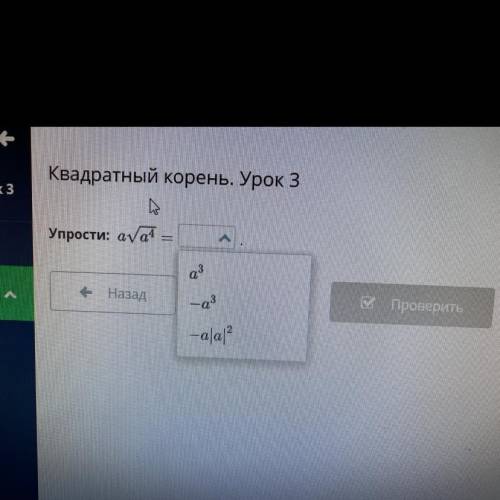 Упрости а корень а^4 1) а*3 2)-а^3 3)-а|а|^2 Один из вариантов ответа