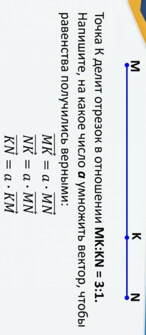 точка к делит отрезок в отношении мк:kn =3:1 напишите на какое число а умножить вектор,чтобы расвенс