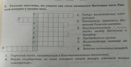 Разгадав кроссворд, вы узнаете как стала называться Восточная часть Р- ской империи передние века.1.