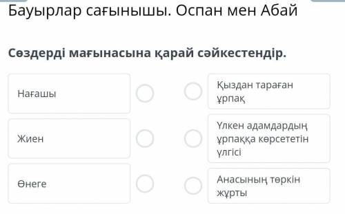 Бауырлар сағынышы. Оспан мен АбайСөздерді мағынасына қарай сәйкестендір