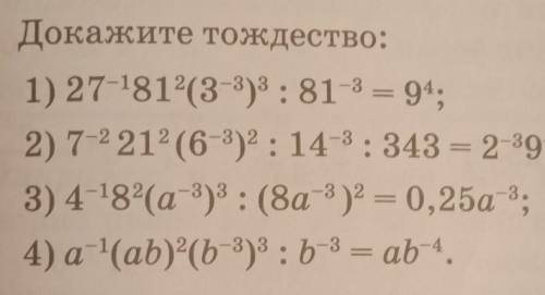 3. Докажите тождество:1) 27-1812 (33)3 : 81-3 = 94;​