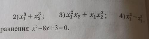 4)xt -х, Найдите 1) х + х); 2) х + х); 3) x x + xx7;если 'х, их, корни уравнения х? – 8х +3=0.​