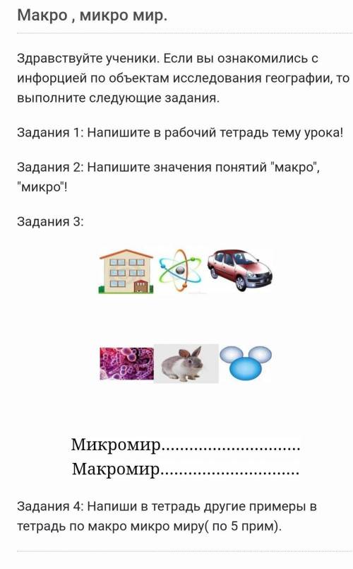 Макро , микро мир. Здравствуйте ученики. Если вы ознакомились с инфорцией по объектам исследования г