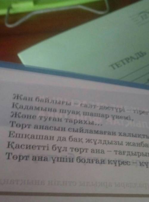 Өлеңді мәнерлеп оқып, негізгі ойды аныктауға бағытталған сұрақтар құрастырыңдар ​