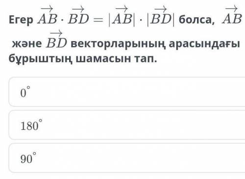 Егер АВ *ВD =|AB|*|BD| болса , АВ және BD векторларының арасындағы бұрыштың шамасын тап​