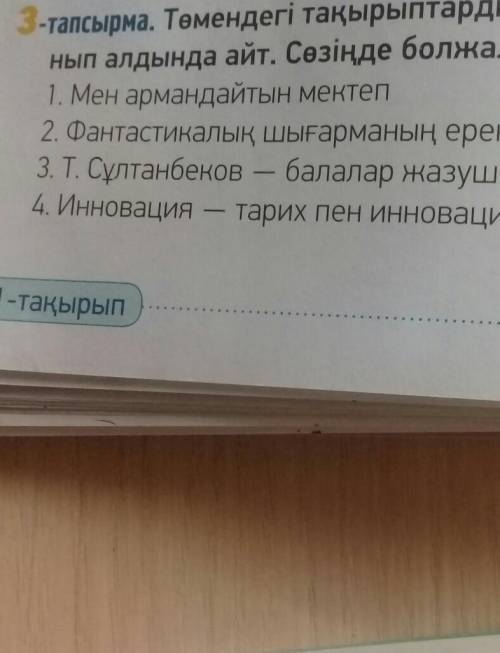 Төмендегі тақырыптардың бірін таңда.Постер құр.Оны сынып алдында айт.Сөзіңде болжалдық сан есімдерді