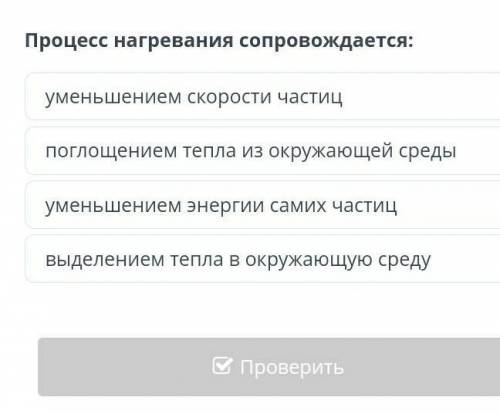 Процесс нагревания сопровождается:​