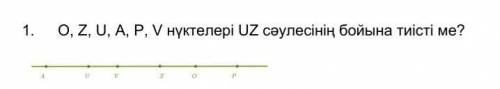 класс​ геометрияСоответствуют ли точки 1 0, Z U A, P V на луче UZ?