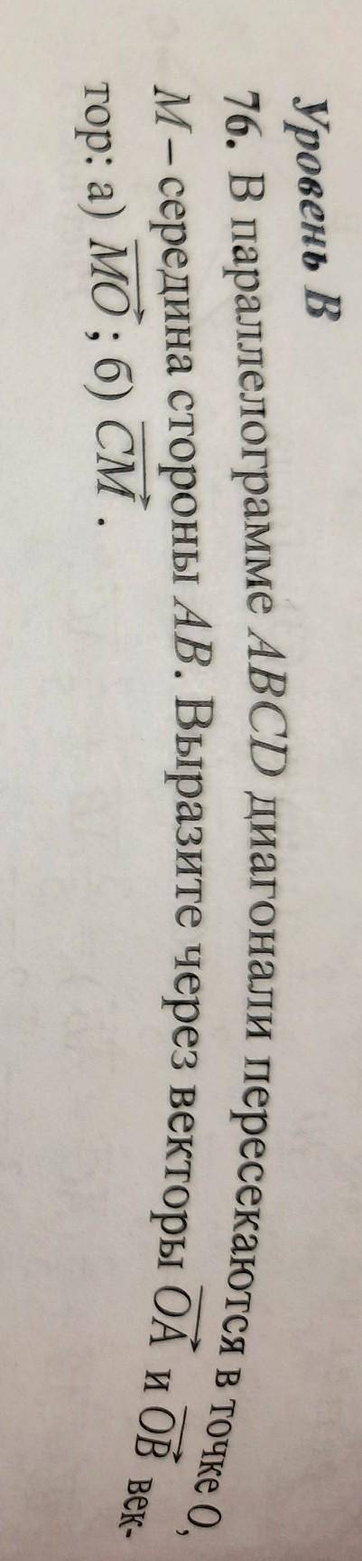 В параллелограмме ABCD диагонали пересекаются в точке О, M— середина стороны AB. Выразите через вект