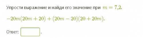 Упрости выражение и найди его значение при m=7,2.−20m(20m+20)+(20m−20)(20+20m).